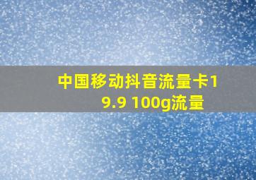 中国移动抖音流量卡19.9 100g流量